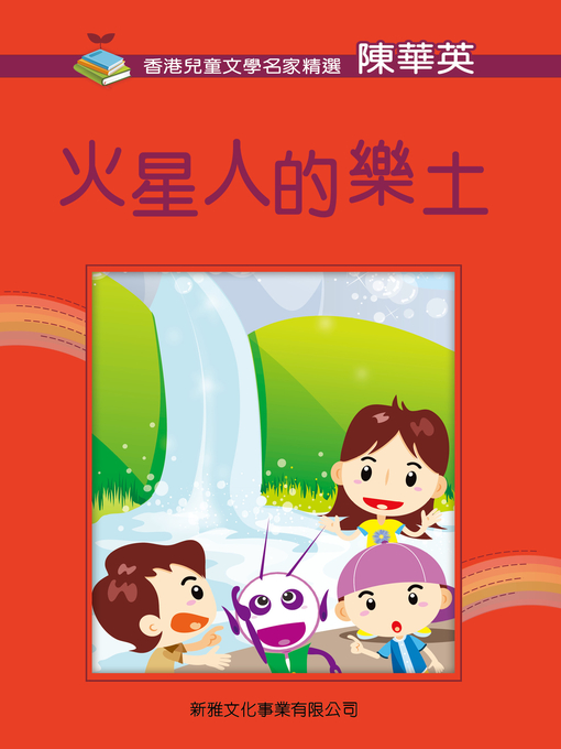 Title details for 火星人的樂土 by 陳華英 - Available